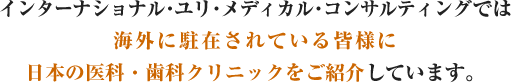 インターナショナル・ユリ・メディカル・コンサルティング説明文